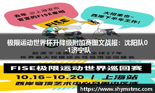 极限运动世界杯升降级附加赛图文战报：沈阳队0-1济宁队