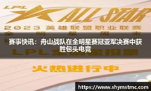 赛事快讯：舟山战队在全明星赛冠亚军决赛中获胜包头电竞
