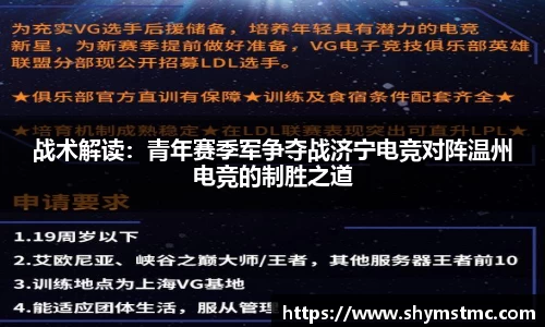 战术解读：青年赛季军争夺战济宁电竞对阵温州电竞的制胜之道