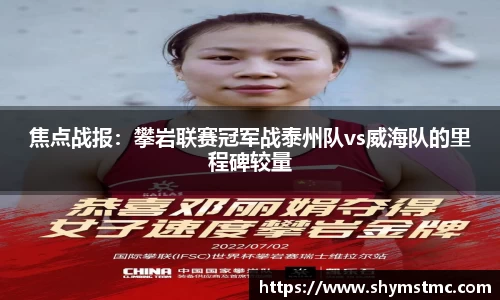 焦点战报：攀岩联赛冠军战泰州队vs威海队的里程碑较量