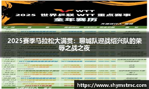 2025赛季马拉松大满贯：聊城队迎战绍兴队的荣辱之战之夜