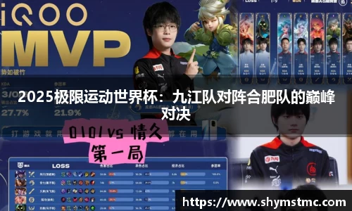 2025极限运动世界杯：九江队对阵合肥队的巅峰对决
