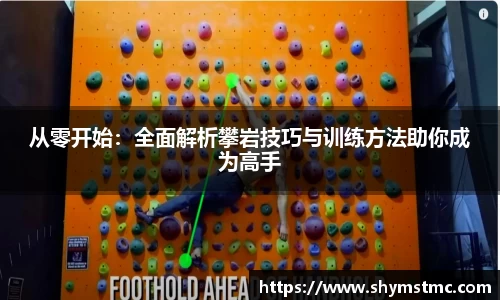 从零开始：全面解析攀岩技巧与训练方法助你成为高手