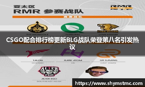 CSGO配合排行榜更新BLG战队荣登第八名引发热议