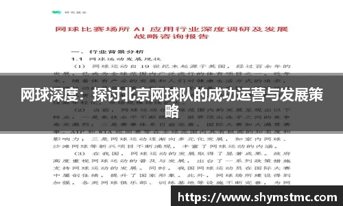 网球深度：探讨北京网球队的成功运营与发展策略