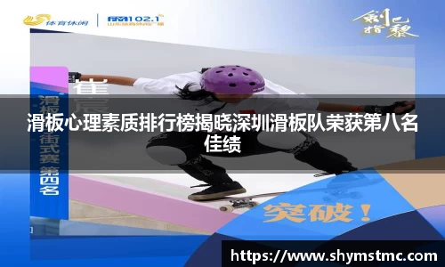 滑板心理素质排行榜揭晓深圳滑板队荣获第八名佳绩