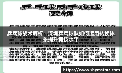 乒乓球战术解析：深圳乒乓球队如何运用转换体系提升竞技水平