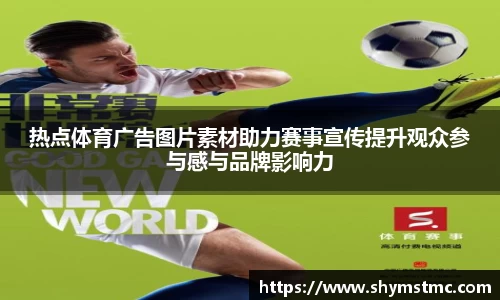 热点体育广告图片素材助力赛事宣传提升观众参与感与品牌影响力