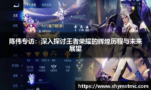 陈伟专访：深入探讨王者荣耀的辉煌历程与未来展望