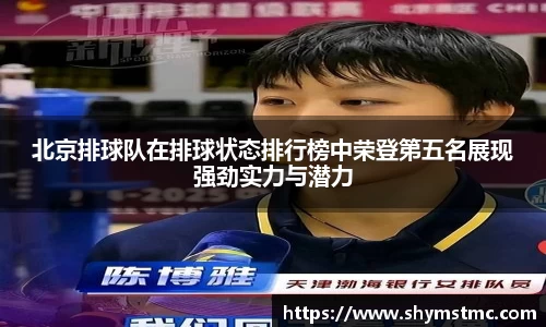 北京排球队在排球状态排行榜中荣登第五名展现强劲实力与潜力