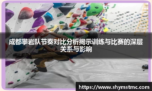 成都攀岩队节奏对比分析揭示训练与比赛的深层关系与影响