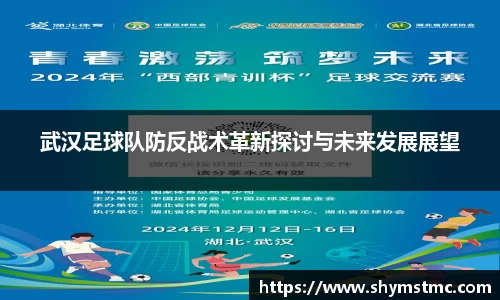 武汉足球队防反战术革新探讨与未来发展展望