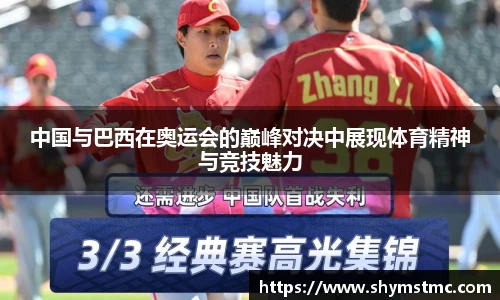 中国与巴西在奥运会的巅峰对决中展现体育精神与竞技魅力