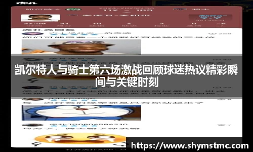 凯尔特人与骑士第六场激战回顾球迷热议精彩瞬间与关键时刻