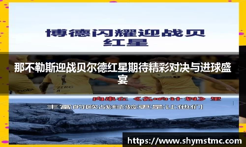那不勒斯迎战贝尔德红星期待精彩对决与进球盛宴